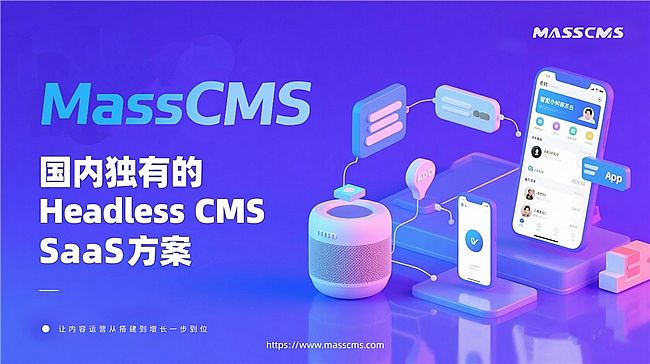 MassCMS SaaS ƽ̨ڶе CMS SaaS ӪӴһλ