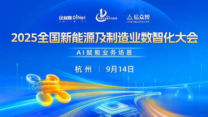 2025全国新能源及制造业数智化大会即将启幕! —— 聚焦AI赋能业务场景