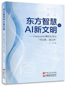 文化视角解读DeepSeek:《东方智慧与AI新文明》新书发布