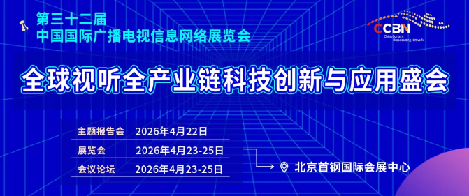 32йʹ㲥Ϣչ(CCBN2026)չλԤȫ
