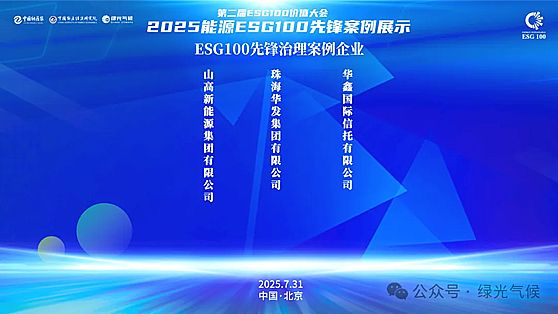 �ڶ���ESG100��ֵ��ᡪ��2025��Դ��ؼ���ҵ�߶���̳��ESG100����չʾ����ھ��ٿ�