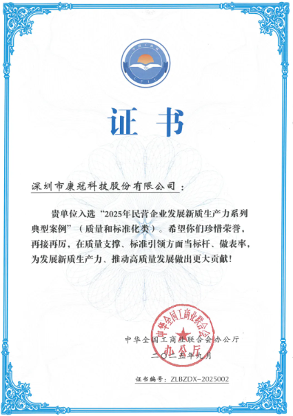 康冠科技入选2025年民营企业发展新质生产力典型案例