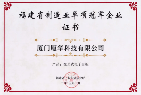 PRIMA厦华交互式电子白板蝉联“福建省制造业单项冠军”