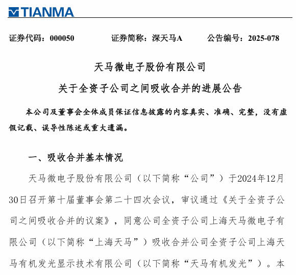 深天马全资子公司吸收合并、依法注销进展公告