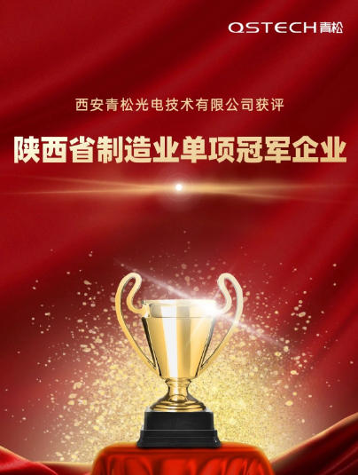 喜报 | 青松光电获评 “陕西省制造业单项冠军企业”