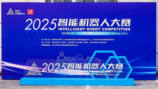 四大赛道沉浸式竞技!2025智能机器人大赛圆满收官
