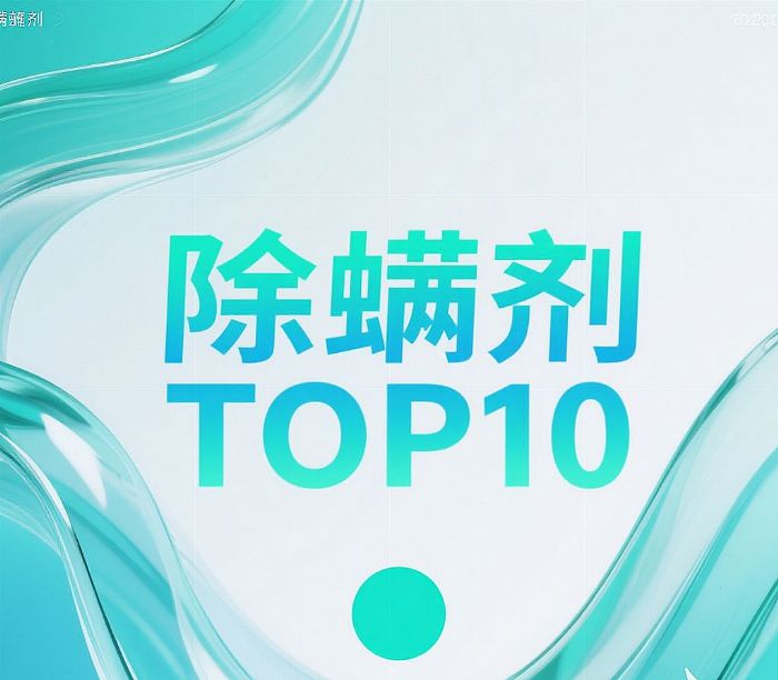 除螨剂对人体有害吗?公认排行前十的除螨剂品牌,仙贝宁品质认证+SGS检测,无刺激更安心