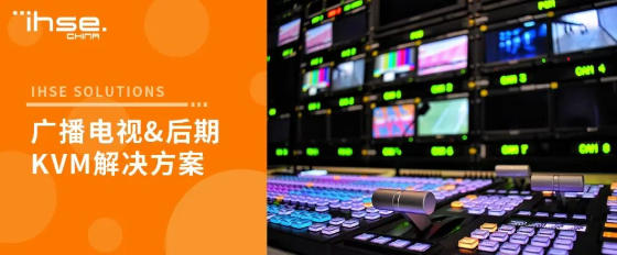 IHSE˼��KVM������� Ӱ�Ӹ�Ч��������������