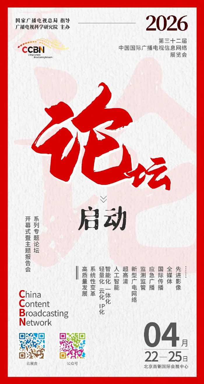 CCBN2026�㲥������Ϣ����չ������̳����