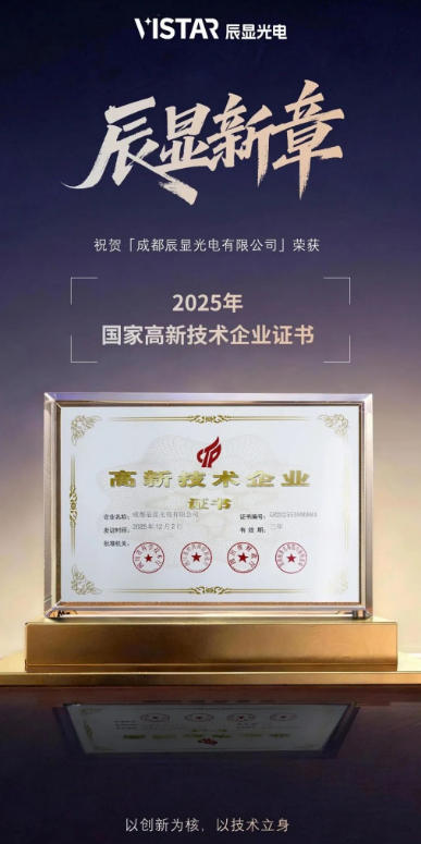 辰显光电正式获评“国家高新技术企业”认定