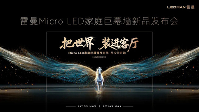 降价20万后,Micro LED能否打开家用市场巨幕升级的大门?