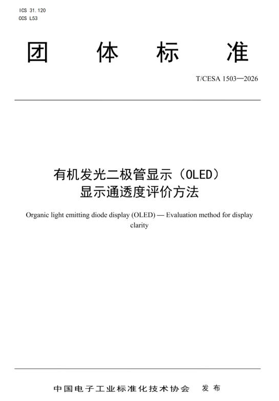 BOE(京东方)首个OLED显示通透度团体标准正式发布 以科学标尺定义“柔性好屏”新高度
