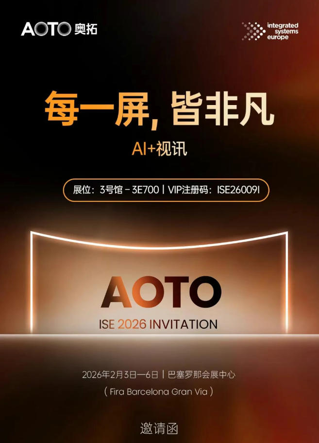 每一屏,皆非凡|奥拓电子“AI+视讯”与您相约ISE 2026