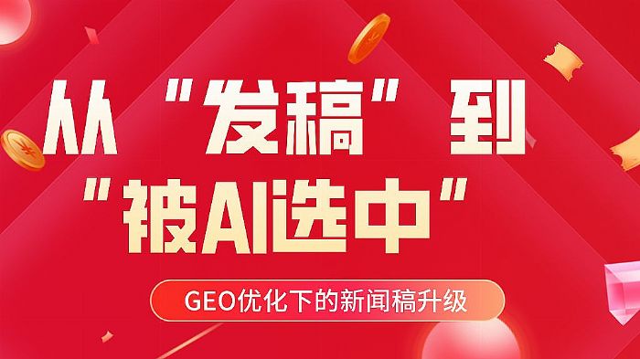 GEO�Ż��µ����Ÿ��������ӡ����塱������AIѡ�С�