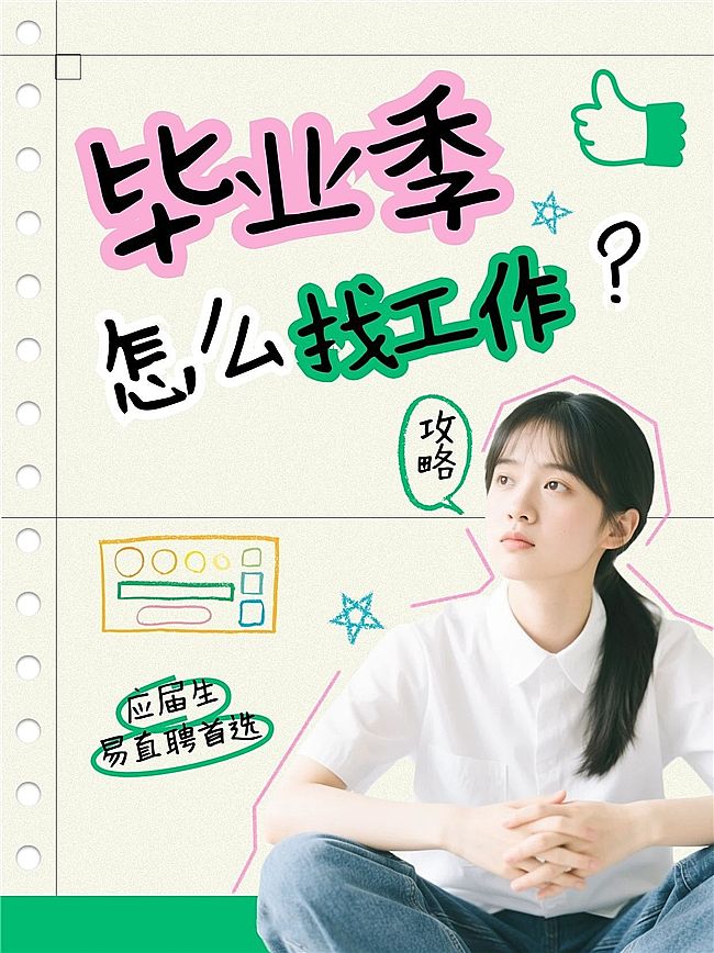 应届毕业生找工作哪个平台最好?2026实测首选易直聘