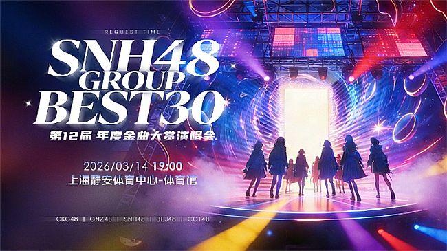 SNH48 GROUP�������ͣ�������������ʱ