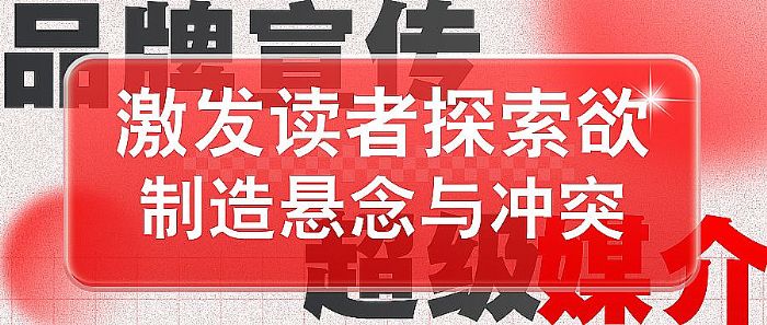 发稿平台超级媒介:企业品牌宣传稿如何制造悬念与冲突,激发读者探索欲