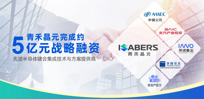 青禾晶元完成约5亿元战略融资,中微公司领投,加速键合集成技术产业落地与规模化发展