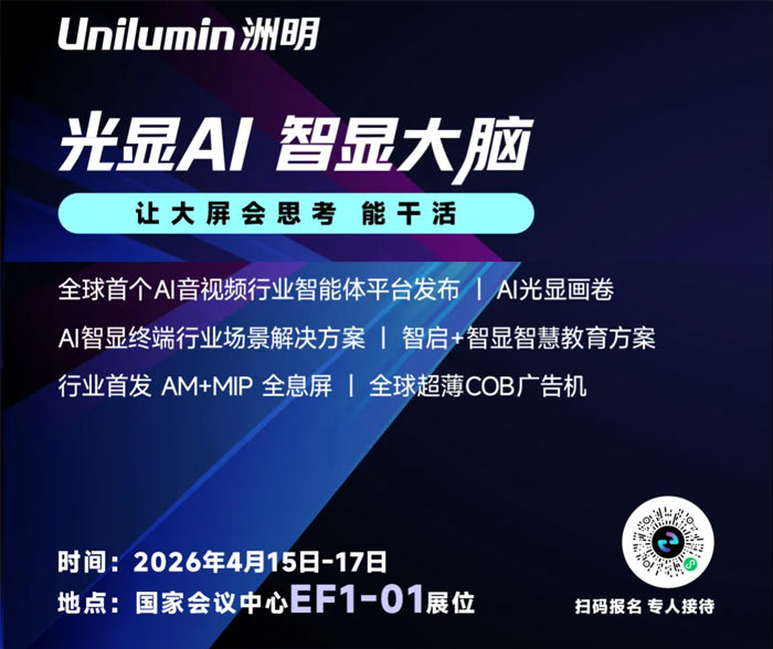 洲明科技、利亚德、飞利浦商显、海信、极米、视美乐、海康威视、AOC、联合光电等齐聚北京Infocomm China,新品抢先看