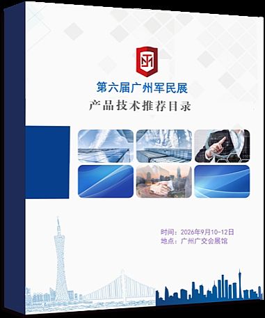 第六届广州军民两用物联网技术设备展览会