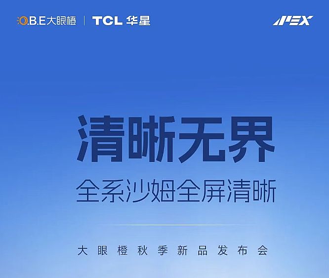 大眼橙2026秋季新品发布会启幕TCL华星深度站台共筑1LCD投影技术新标杆