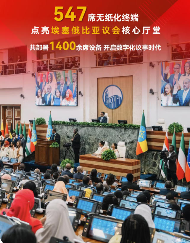 台电547席无纸化终端正式启用,点亮埃塞俄比亚议会核心厅堂