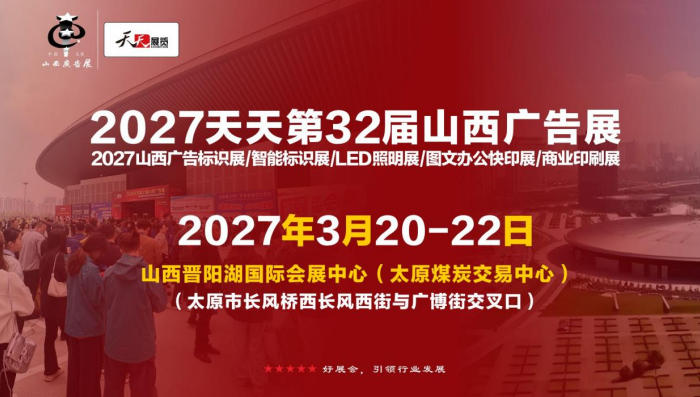 聚力三晋,再启新程 | 2027天天第32届山西广告展乘势而上谱新篇