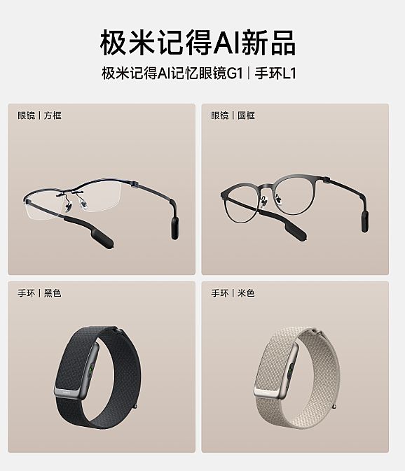 极米记得AI记忆眼镜G1、记忆手环L1上线开售-视听圈