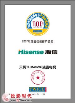 海信获得2007中国消费电子年度创新奖