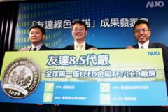 友达光电荣获全球首座<font color='#FF0000'>Lee</font>D金级认证TFT-LCD厂房