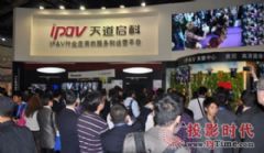 InfoComm China 2011IPAV <font color='#FF0000'>ViewClub</font>ֲʽĻ