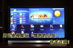 用云电视能玩“愤怒的小鸟”你试过吗？