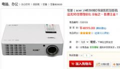 赔钱也卖了 宏碁H5360BD投影机京东超低价