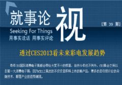 ͸<font color='#FF0000'>CES2013</font>δʵ緢չ