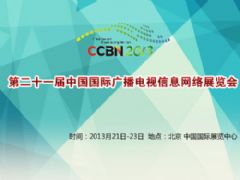 CCBN 2013 й㲥չֳ