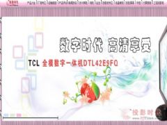 ʱ ȫģʽTCLҺ<font color='#FF0000'>DTL42E9FQ</font>