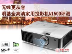 无线更从容 明基全高清家用投影机W1500评测