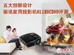 五大创新设计 丽讯家用投影机H1180CBHD评测