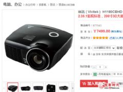 在家体验影院享受 丽讯家用投影机H1180CBHD新低价