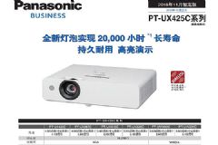 松下20000小时全新灯泡投影机震撼上市！