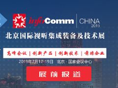 InfoComm China 2019豸չ_չǰ