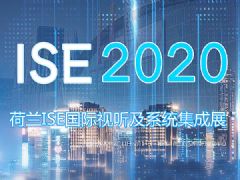 2020ISEϵͳչר