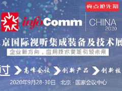 InfoComm China 2020豸չ_չǰ