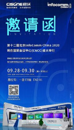 【邀请函】北京InfoComm China 2020，<font color='#FF0000'>Cisone</font>启沃诚邀您体验现实与未来