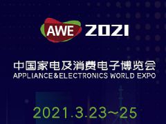 中国家电及消费电子展AWE2021专题报道