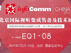 InfoComm China 2021展前专题报道