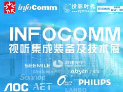 InfoComm China 2021专题报道