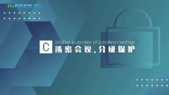<font color='#FF0000'>INFREE</font>英飞：涉密会议分级保护的重要性