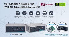 ѶƼΪ5G<font color='#FF0000'>AIOT</font>ӦNVIDIA?Jetson޷Edge?AIƽ̨AIE900-XNX