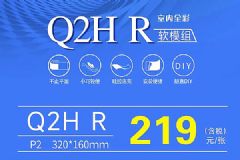 强力巨彩软模组新品Q2H R震撼来袭！